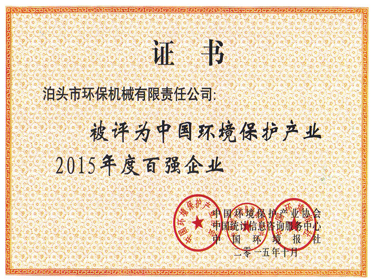 中國環(huán)境保護(hù)產(chǎn)業(yè)2015年度百強(qiáng)企業(yè)