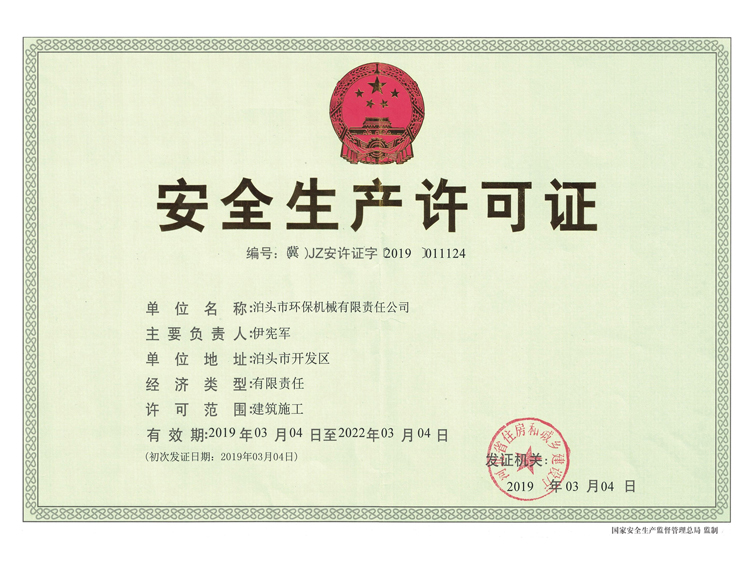 安全生產(chǎn)許可證